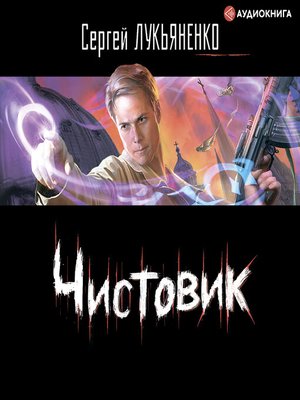 cover image of Чистовик